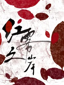 红雾之岸