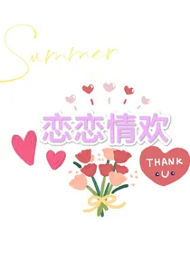 恋恋情欢