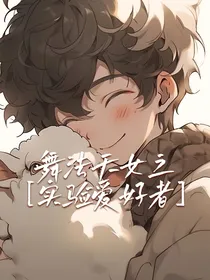 舞法天女之实验爱好者