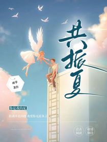 共振夏