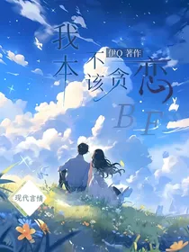我本不该贪恋