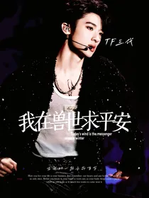 TF三代：我在兽世求平安