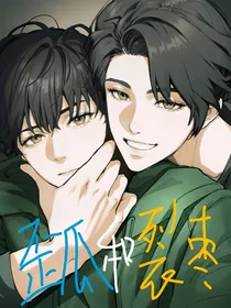 歪瓜和裂枣