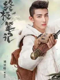 终极笔记：只若初见