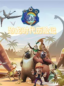 熊出没之恐龙时代历险记