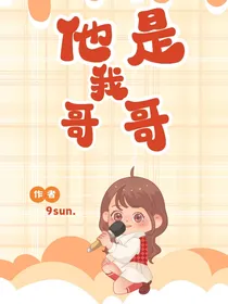他是我哥哥