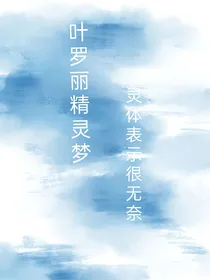 叶罗丽精灵梦：灵体表示很无奈
