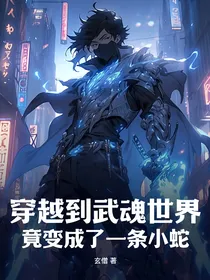 穿越到武魂世界，竟变成了一条小蛇