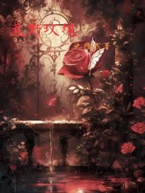 池烛：荒野玫瑰