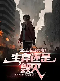 全球末日病毒：生存还是毁灭