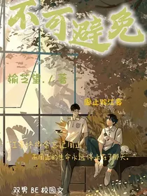 不可避免……