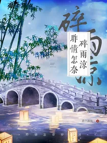 昨情怎奈碎雨凉