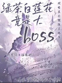 绿茶白莲花竟是大boss
