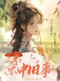 京中旧事