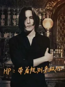 HP：带着规则来救你