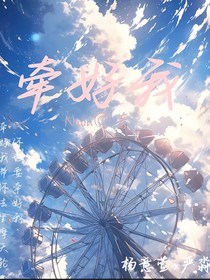 牵好我