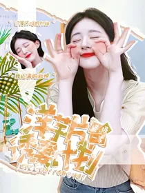 终极一家：洋芋片诱妻计划
