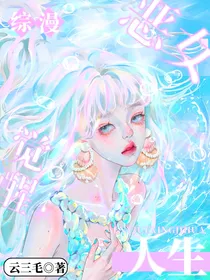 综漫：恶女觉醒人生