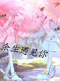 余生都于你