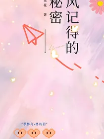 风记得的秘密
