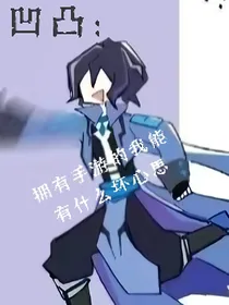 凹凸：拥有手游的我能有什么坏心思