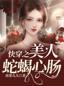快穿之美人蛇蝎心肠