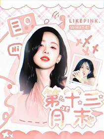 韩娱：第十三月末