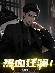 热血狂澜