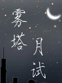 雾塔月试