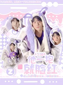 久酷：他一抱就脸红