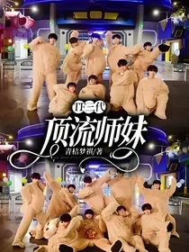 TF三代：顶流师妹