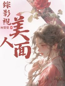 综影视：美人面