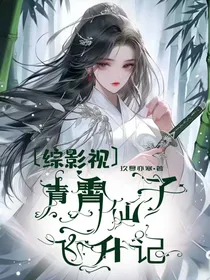 综影视：青霄仙子飞升记