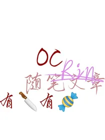 自家oc随笔文章