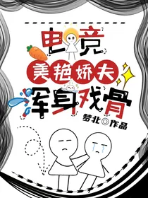 电竞：美艳娇夫浑身戏骨