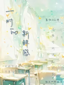 一时的新鲜感