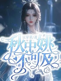 绝世：秋中姚不可及