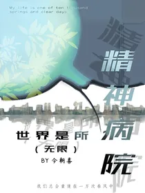 世界是所精神病院（无限）