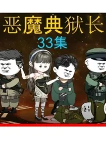 恶魔典狱长