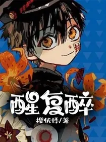 地花：醒复醉