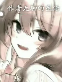 作者的无聊生活