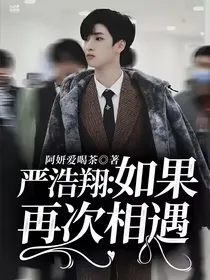 严浩翔：如果再次相遇