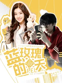 PEL：蓝玫瑰的夏天