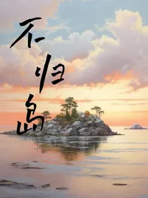 不归岛