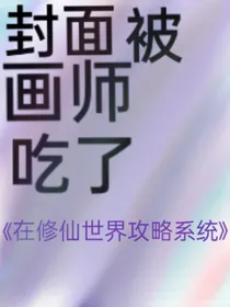 在修仙世界攻略系统