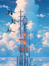 指路标