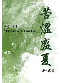 苦涩盛夏