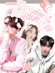时代少年团：Phoenix女团出道计划