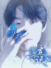 刘云雨：恋爱日记