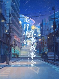 念梓屿的杂事故事会